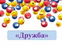 Дружба
