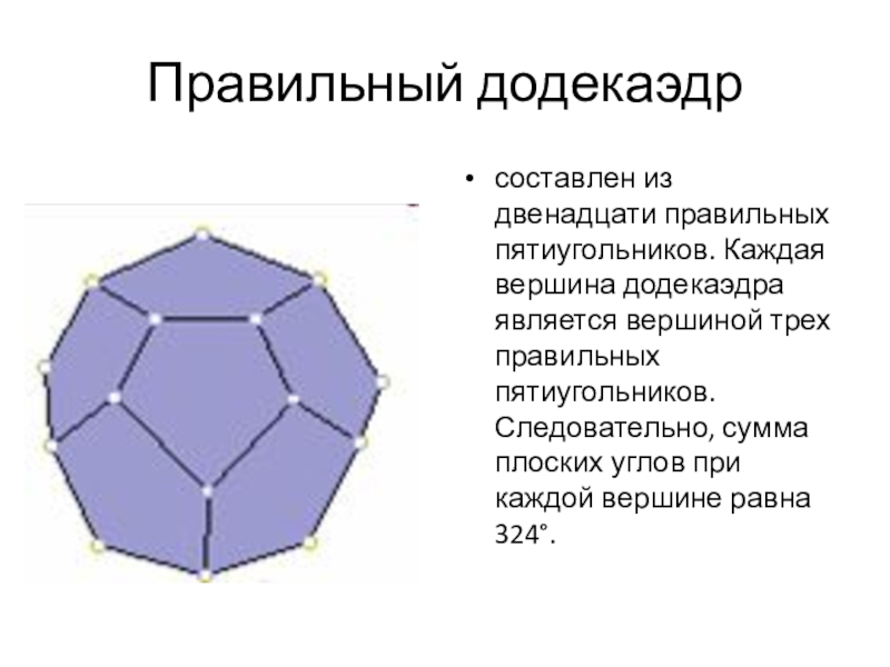 Правильный пятиугольник имеет центр симметрии. Вершины пятиугольника. Додекаэдр в химии. Правильный додекаэдр составлен из. Правильный пятиугольник вершины.