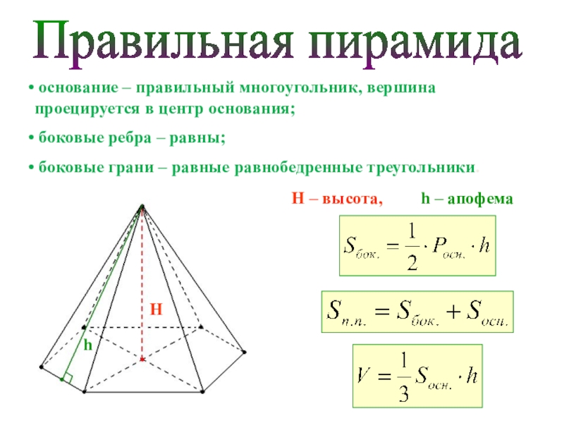 Сторона основания пирамиды формула. Правильная четырехугольная пирамида. Правильная треугольная пирамида свойства боковых граней. Правильная 4 угольная пирамида формулы. Правильная четырехугольная пирамида геометрия 10 класса.