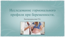 Исследование гормонального профиля при беременности