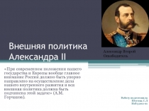 Внешняя политика Александра II