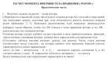РАСЧЕТ МОМЕНТА ИНЕРЦИИ ТЕЛА ВРАЩЕНИЯ ( РОТОРА )