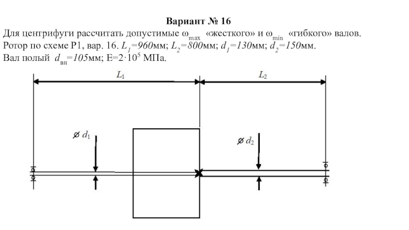 Вариант № 16Для центрифуги рассчитать допустимые