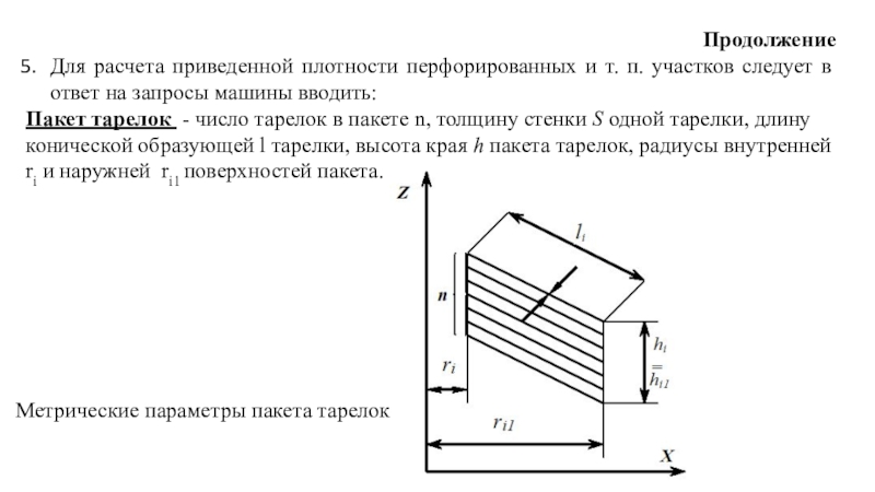 ПродолжениеДля расчета приведенной плотности перфорированных и