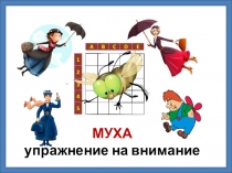 МУХА упражнение на внимание