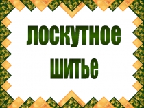 лоскутное
шитье