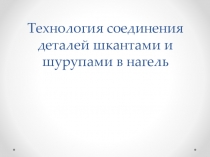 Технология соединения деталей шкантами и шурупами в нагель