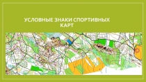 Условные знаки спортивных карт