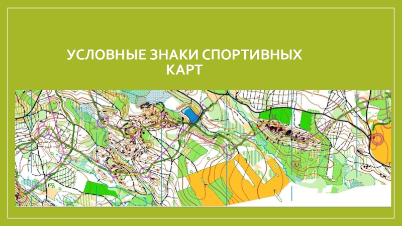 Презентация Условные знаки спортивных карт