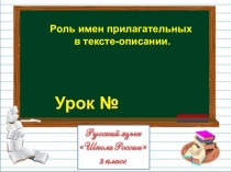 Роль имен прилагательных
в тексте-описании