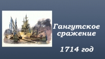 Гангутское сражение
1714 год