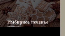Им б ирное печенье
