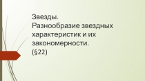 Звезды. Разнообразие звездных характеристик и их закономерности. ( § 22)