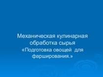 Механическая кулинарная обработка сырья  Подготовка овощей   для фарширования.