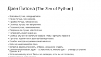 Дзен Питона ( The Zen of Python )