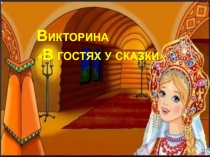 Викторина В гостях у сказки