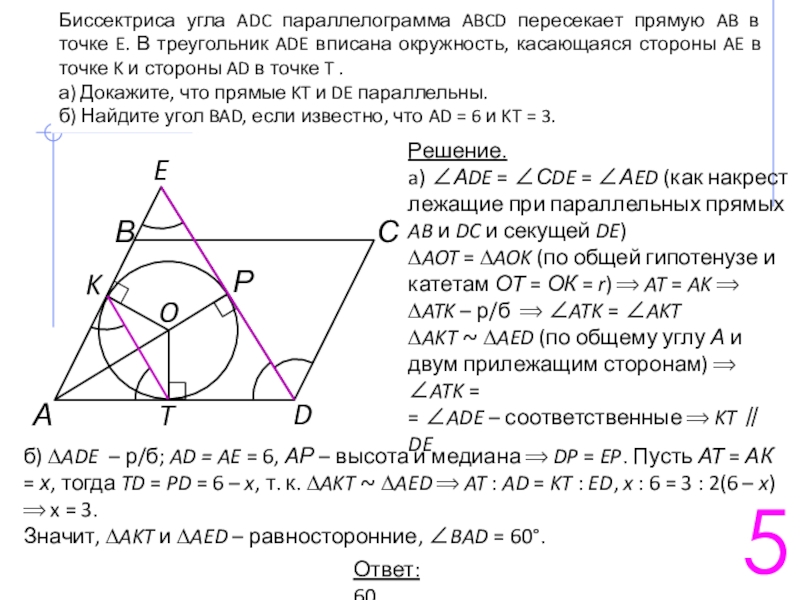 На рисунке о центр окружности вписанной в треугольник abd m n и к