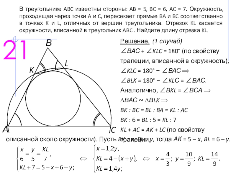 Длины сторон треугольника авс соответственно. Окружность пересекает треугольник. Окружность проходит через вершины a и c треугольника ABC И пересекает. Окружность пересекает стороны треугольника. Окружность проходящая через вершины треугольника.