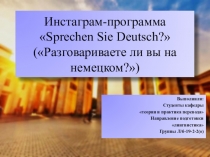 Инстаграм -программа  Sprechen Sie Deutsch ? (Разговариваете ли вы на