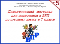 Дидактический материал
для подготовки к ВРП
по русскому языку в 7 классе
Автор