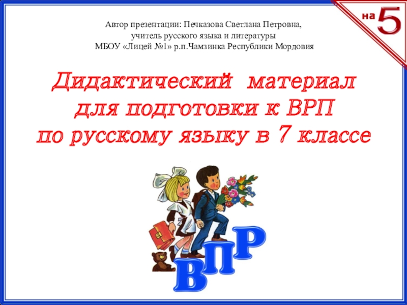 Презентация Дидактический материал
для подготовки к ВРП
по русскому языку в 7 классе
Автор