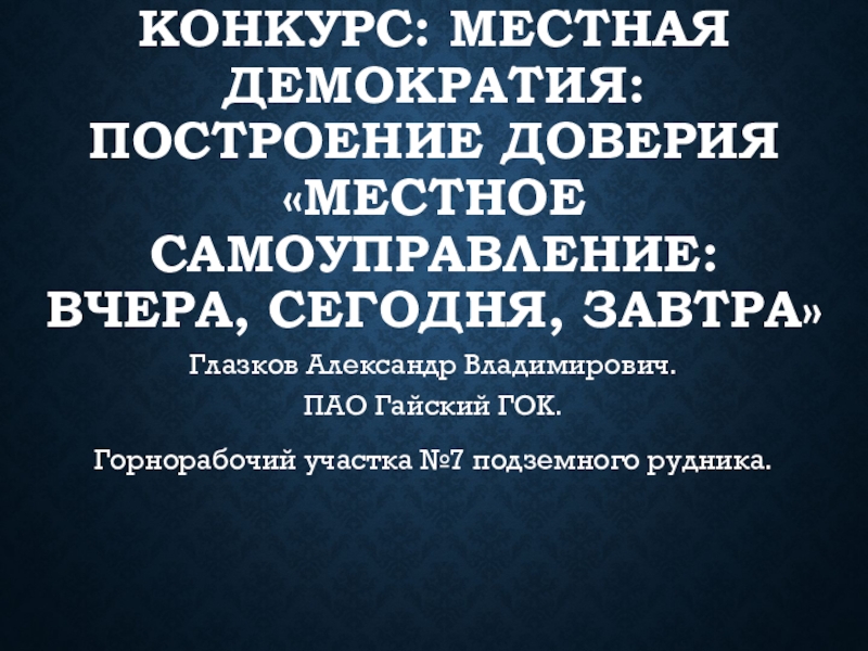 Презентация Конкурс: Местная демократия: построение доверия Местное самоуправление: вчера,