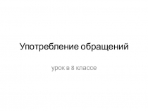 Употребление обращений