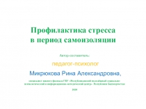 Профилактика стресса в период самоизоляции