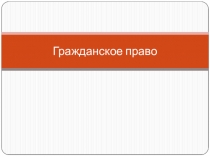 Гражданское право