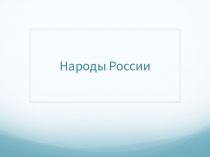 Народы России