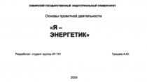 СИБИРСКИЙ ГОСУДАРСТВЕННЫЙ ИНДУСТРИАЛЬНЫЙ УНИВЕРСИТЕТ
Я –