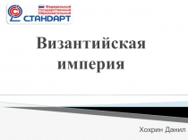 Византийская империя