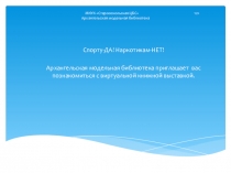 МКУК  Старооскольская ЦБС 12+ Архангельская модельная библиотека
