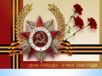 презентация 9 мая для подготовительной группы