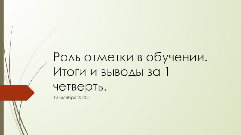 Роль отметки в обучении. Итоги и выводы за 1 четверть