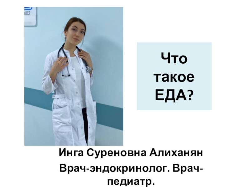 Презентация Что такое ЕДА?