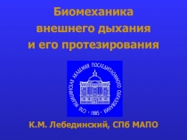 Биомеханика внешнего дыхания и его протезирования К.М. Лебединский, СПб МАПО