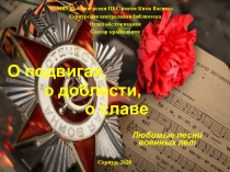 О подвигах, о доблести, о славе