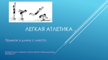 Легкая атлетика