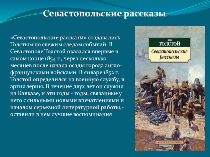 Севастопольские рассказы толстой презентация 10 класс