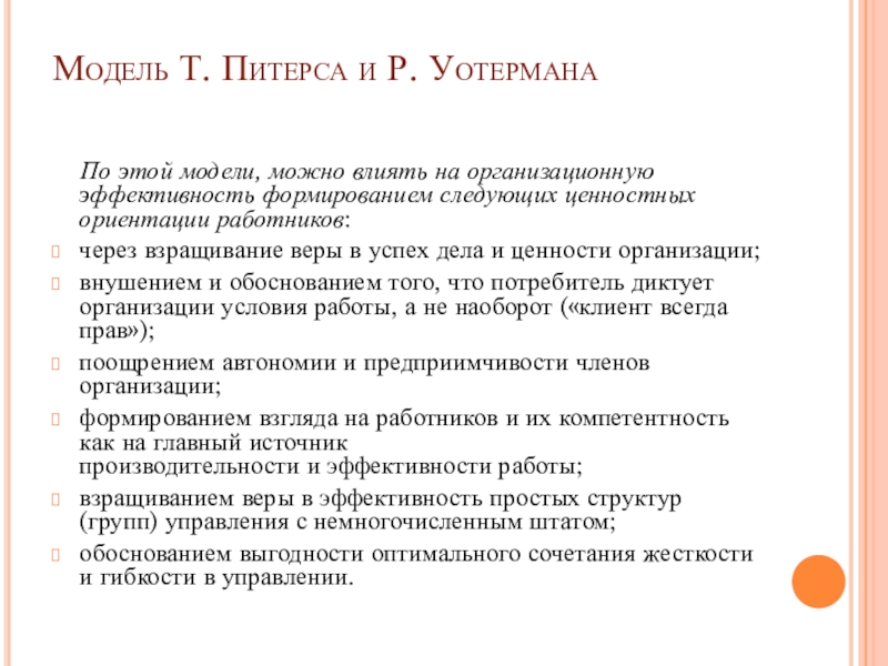 Какие интересы влияют на культуру человека. Модель т. Питерса - р. Уотермана. Модель Питерса Уотермана организационная культура. Модели влияния культуры на организационную эффективность. Методика Питерса и Уотермана пример.