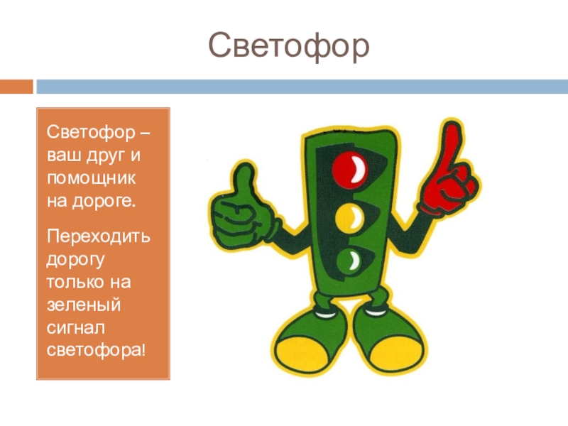 Ваш светофор. Твой друг светофор. Светофор твой друг пути. Светофор Башкирский текст. Текст светофор на башкирском языке 6 класс.