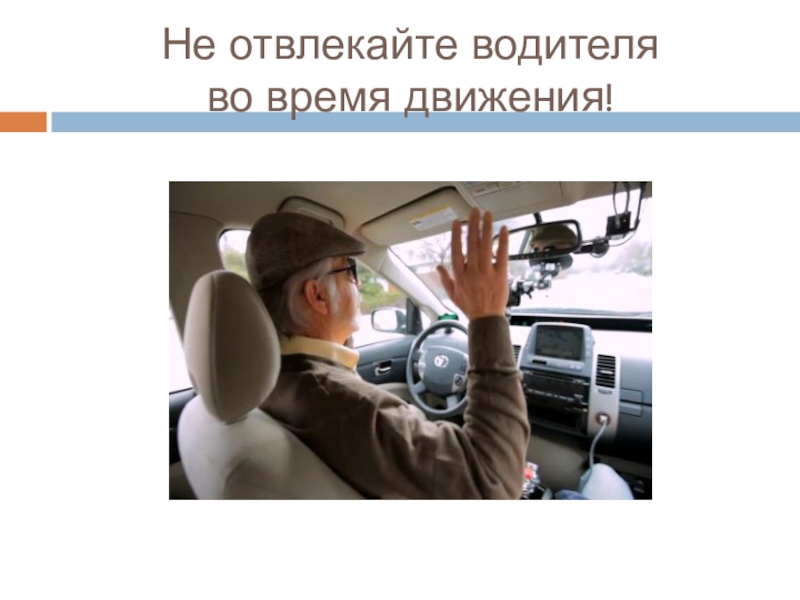 Водитель время в движении. Отвлекать водителя. Не отвлекай водителя. Не отвлекать водителя во время движения. Не отвлекай водителя во время движения.