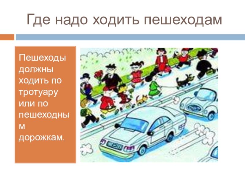 Где надо ходить. Где нужно ходить пешеходам. Где должны идти пешеходы при отсутствии тротуара. Пешеход должен ходить по тротуару. Где должны ходить пешеходы.