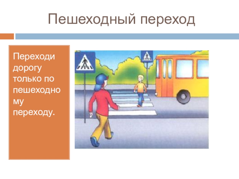 Пропускать сперва. Переходи дорогу только по пешеходному переходу. Пешеходный переход для презентации. Пешеход для презентации. Обращение по пешеходному переходу.