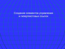 Создание элементов управления и гипертекстовых ссылок