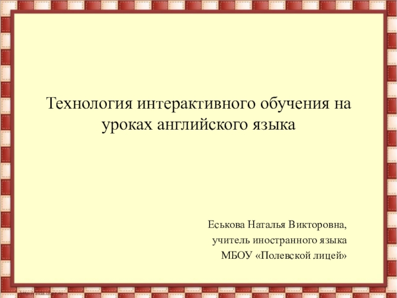 Технология интерактивного обучения на уроках английского языка