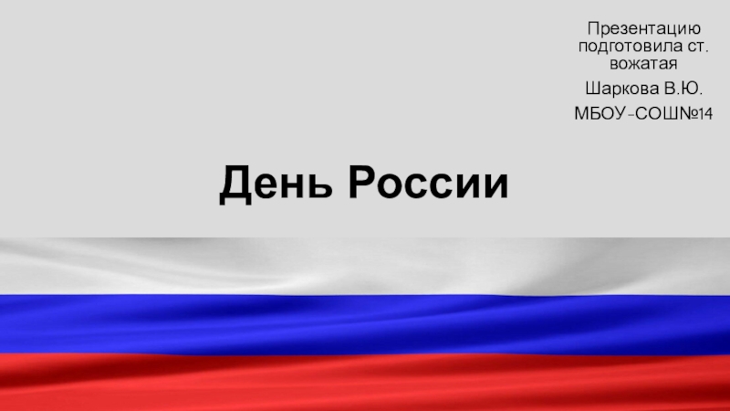 День России