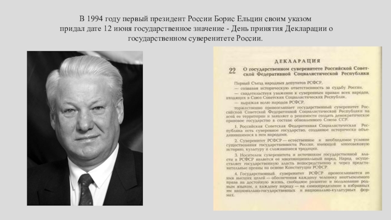 1994 год 1 декабря. Первый указ Ельцина. Декларация о государственном суверенитете России. Ельцин в 1994 году указом 12 июня.