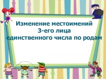 Изменение местоимений 3-его лица единственного числа по родам